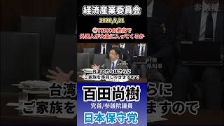 ⑥TSMCの進出で外国人が大量に入ってくるか　#百田尚樹 #日本保守党