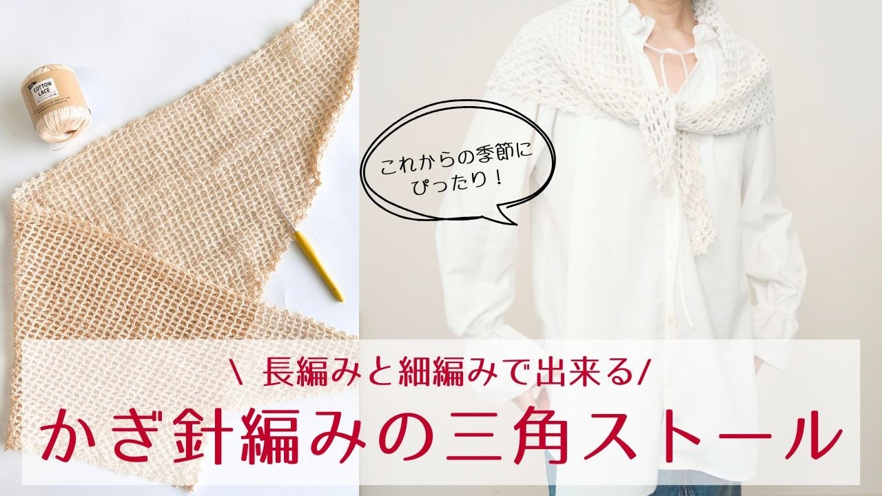 【かぎ針編み】長編みと細編みで編める三角ストールです。これから活躍する春夏のストールが手軽に出来ちゃいます♪材料は百均の毛糸を使っています。お好きな色でぜひ編んでみてください。