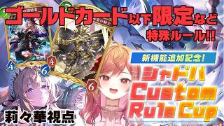 一条莉々華 - 【Shadowverse: Worlds Beyond】Custom Rule Cup 本番✨シャドバに新システムで遊びます！【一条莉々華/hololive DEV IS ReGLOSS】