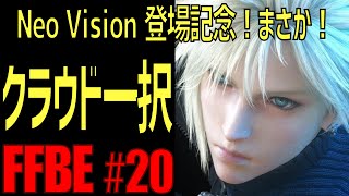 【FFBE】NeoVision実装！FF7REMAKEクラウドを1周で狙ってまさかの結果#20【ファイナルファンタジーブレイブエクスヴィアス】
