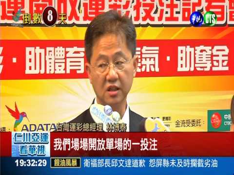 運彩瘋亞運! 10大項目開放投注