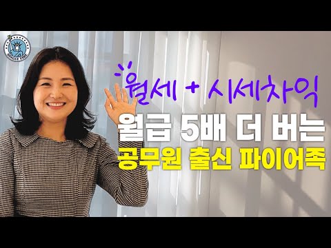 [싱글파이어] 공무원 연금 대신 부동산 투자로 '월급 5배' 초과달성한 파이어족 (2편)