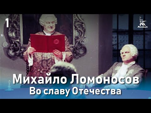 Михайло Ломоносов. Во славу Отечества. (Фильм 3, серия 1. Биографический)