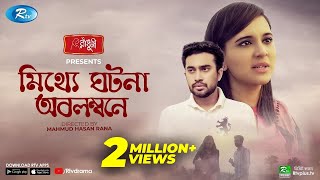 Mitthe Ghotona Obolombone (মিথ্যে ঘটনা অবলম্বনে) | Ft. Jovan, Sabila | Eid Natok 2020 | Rtv Drama