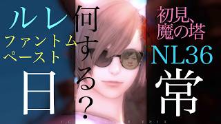 【FF14】魔の塔行きたい気持ちVSファントムペーストが集まってないのでルレを回りたい気持ちVSダークライ【日常配信】