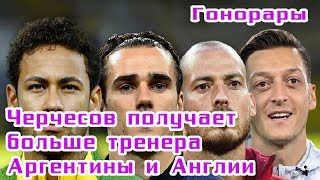 Гонорары сборных на ЧМ 2018? Гонорары тренеров. Какая страна купила больше всех билетов?