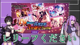 【タガタメ】※男声　レリーフ目当ての限定念装3連！　スーパー〇〇タイム