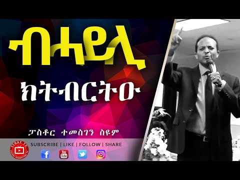 ብሓይሊ ክትብርትዑ  | Pastor Temesgen Seyoum
