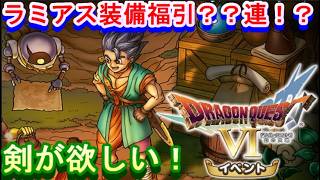 【ドラクエスマグロ】とにかくラミアス装備がほしいので？？？連！！【DQSG】