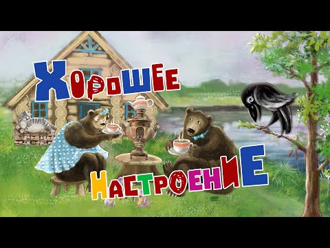 Песенки для малышей "Хорошее настроение" | Марина Дружинина | Попробуй не подпевать ПОРТ СКАЗОК