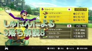 しゅにんによる3落ちTA解説8 ハイラルサーキット(NISC 4:13～)