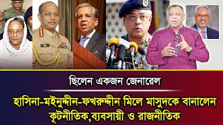 Download lagu ছিলেন একজন জেনারেল, হাসিনা-মইনুদ্দীন-ফখরুদ্দীন মিলে মাসুদকে বানালেন কূটনীতিক,ব্যবসায়ী ও রাজনীতিক I mp3