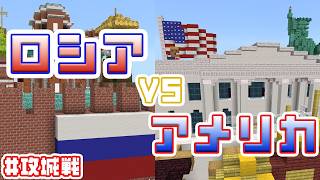 ロシアとアメリカが戦ったらどうなるのか【マイクラ】
