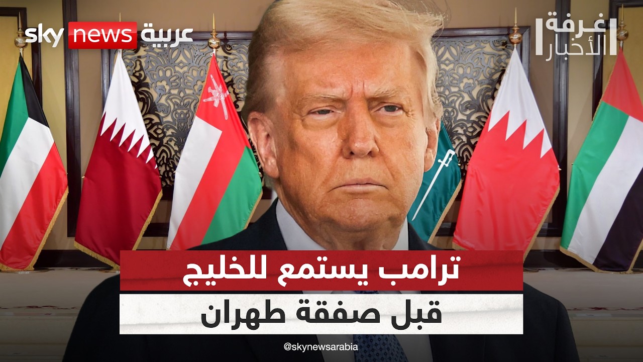 فيديو | ترامب يستمع إلى مطالب الخليج قبل حسم الاتفاق مع إيران.. تحليل معمق | #غرفة_الأخبار