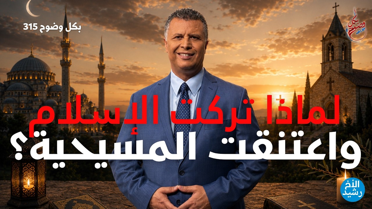بكل وضوح | الحلقة 315 | لماذا تركت الإسلام واعتنقت المسيحية؟