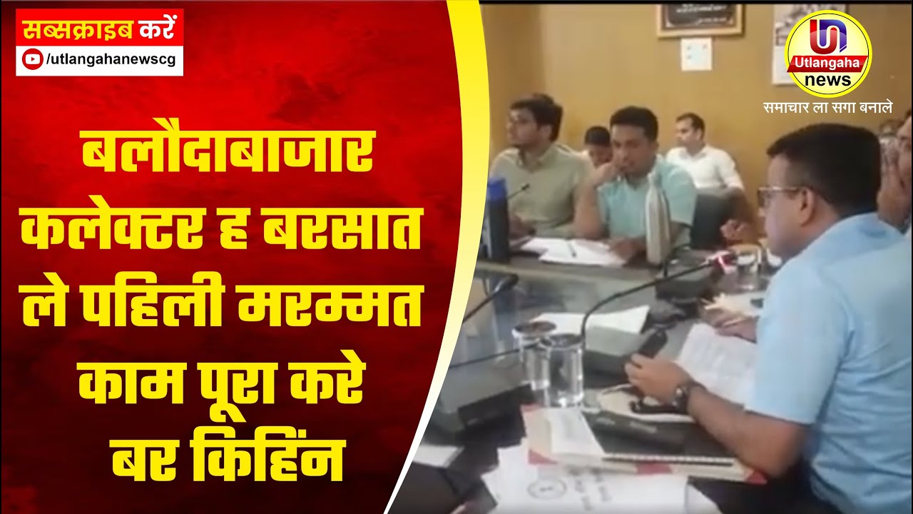 मरम्मत काम पूरा करे बर किहिंन | बलौदाबाजार कलेक्टर ह बरसात ले पहिली मरम्मत काम पूरा करे बर किहिंन