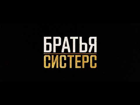Братья систерс дублированный трейлер