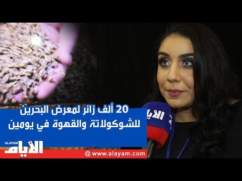 20 ألف زائر لمعرض البحرين للشوكولاتة والقهوة في يومين