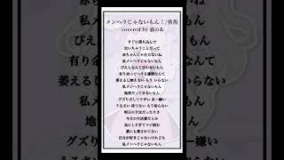 - 【cover】メンヘラじゃないもん! /勇魚 #歌ってみた 【猫のあ】#shorts