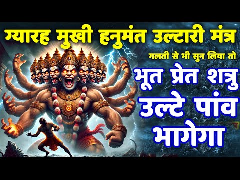 शत्रु मारण उल्टारी कवच ग्यारह मुखी हनुमान मंत्र || Shatru Nashak Mantra | hanuman mantra