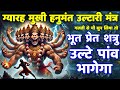 शत्रु मारण उल्टारी कवच ग्यारह मुखी हन�