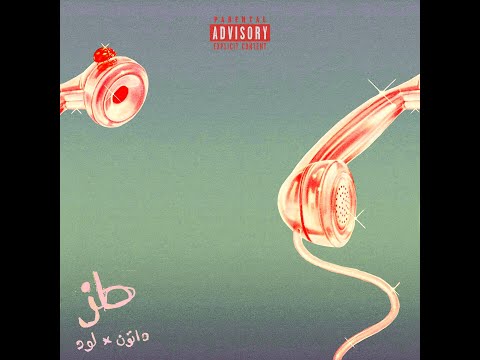 Dattune & Lud - طز  [ Lyrics Video ]