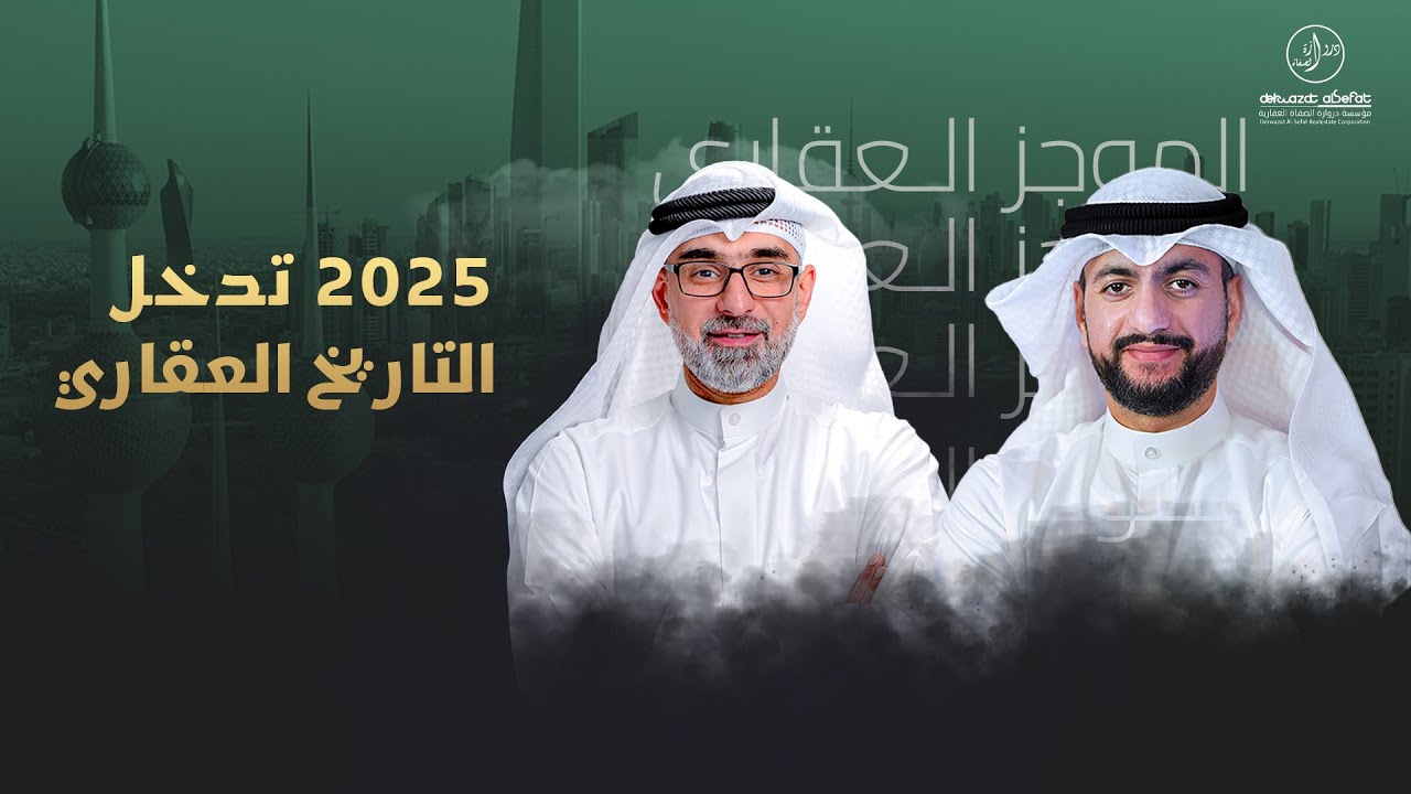 2025 تدخل التاريخ العقاري - الموجز العقاري الاخباري
