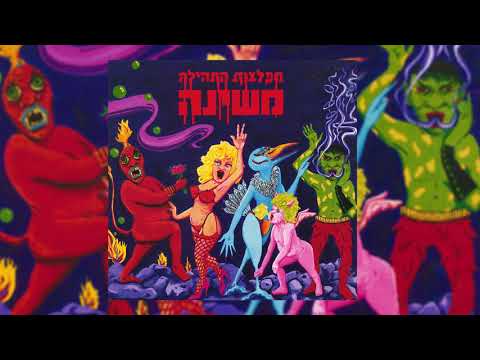 Video thumbnail for Ze Lo Yachol Lihiyot Yashan - זה לא יכול להיות ישן