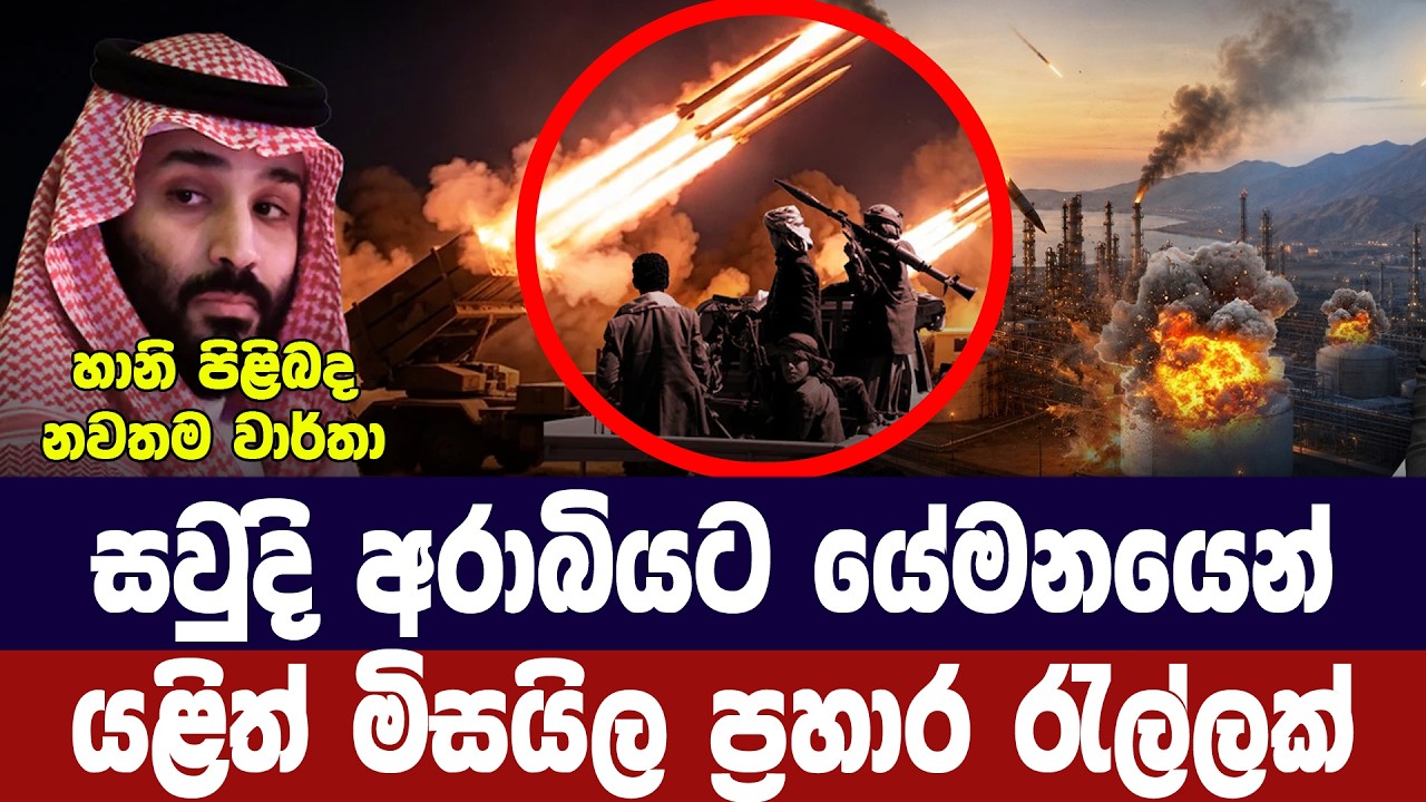 සවුදි අරාබියට යේමනයෙන් යළිත් මිසයිල ප්‍රහාර රැල්ලක?