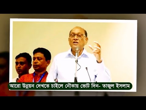 আরো উন্নয়ন দেখতে চাইলে নৌকায় ভোট দিন তাজুল ইসলাম