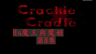 [HS魔王與魔姬]獵奇遊戲 裂紋搖籃 15禁 第8集 臭酸的女主