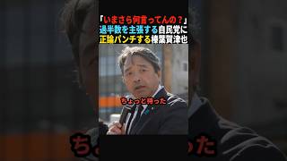 【熱弁】ついに自民党にハッキリ言う榛葉幹事長#政治 #shorts #ショート