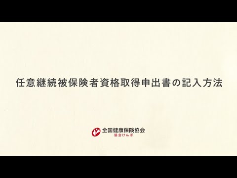 理学療法学科 【任意継続被保険者資格取得申出書の記入方法】