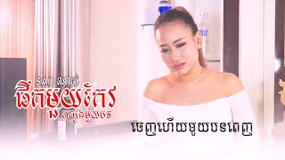 ផឹកមួយកែវច្រៀងមួយបទ - ចិន្ដា វីតា [FULL SONG]