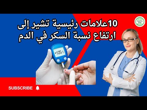 10 أعراض تحذيرية تشير إلى ارتفاع نسبة السكر في دمك
