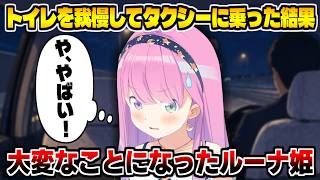 トイレを我慢してタクシーに乗った結果､大変なことになったルーナ姫