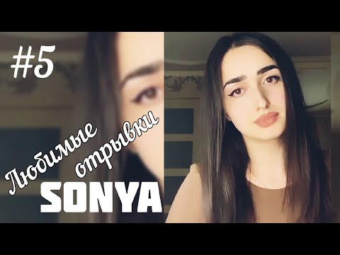 Sonya - Любимые отрывки #5 Мадонна, Твоя девочка ушла, Lovely, Ливень