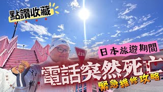 【 在地日本壞手機維修攻略🚩】災難真的發生了，快速修復短短 1.5 小時就搞定？🔧 維修過程大揭秘 💸 維修費用公開 📍 福岡以至日本全國必看修理店推薦 🚶‍♂️ #粵語 #中文字幕 #建議收藏