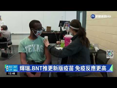 對抗Omicron 輝瑞.BNT更新追加劑疫苗