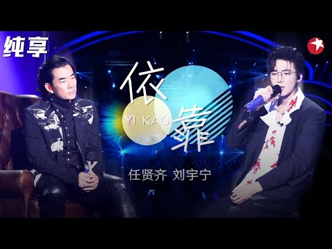 烟嗓太迷人！任贤齐刘宇宁全新演绎《依靠》句句击中心坎儿！  #我们的歌第一季 Singing With Legends S1 Clip