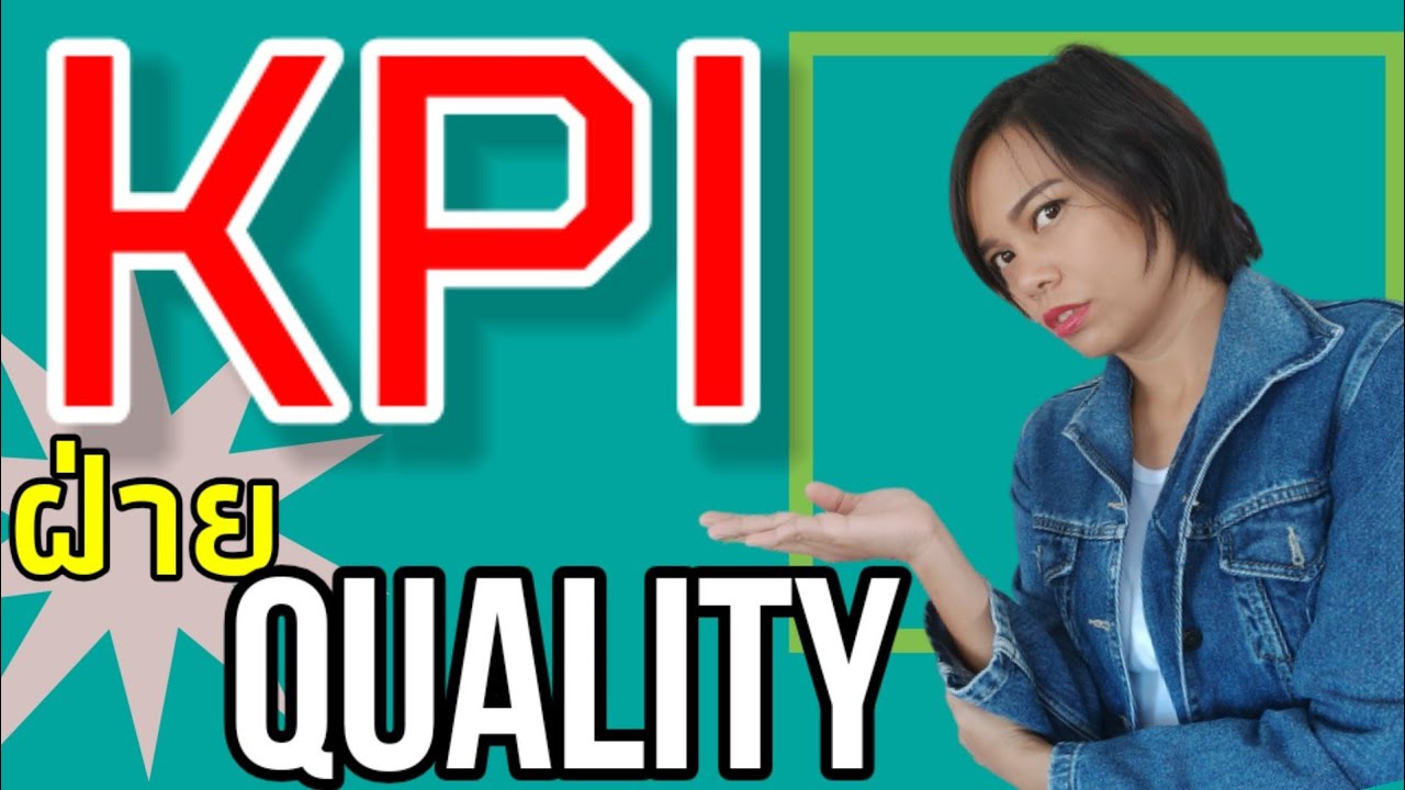 kpi key performance indicator ดัชนีชี้วัดความสำเร็จ คุณภาพ , Quality , QA , QC เจ้าหญิงแห่งวงการiso