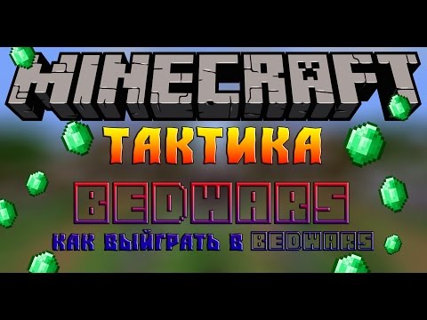 Как выйграть в бедварс на хайпикселе в соло. Тактика