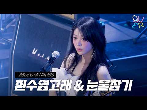 QWER 히나(HINA) - 흰수염고래 + 눈물참기 @ 260211 D-Awards 디어워즈