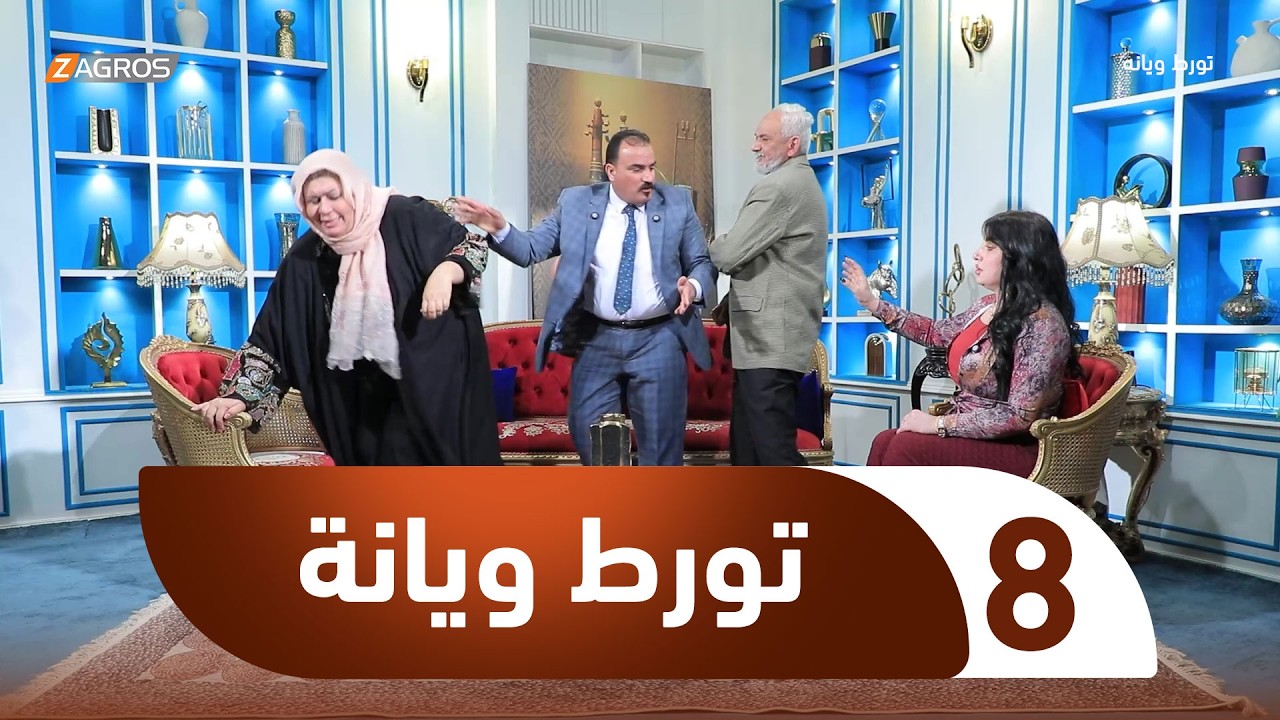 فيديو | الكاميرا الخفية تورط ويانة | الحلقة 8