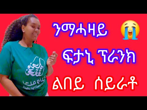 🔴ሕማቅ ማሓዛ ካብ ሂወትኩም ክወፅአ ኣለዎ #ብልበይ ልሓልፈላ ዓረከይ ጉድ ጌራትኒ ኣየ ሰብ💔