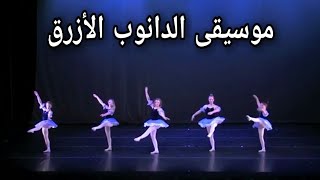 موسيقى الدانوب الأزرق ️ dance to music the blue danube johann strauss