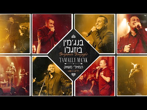 בנג'מין בוזגלו  תמאלי מעאק  - קאבר - Cover (Amr Diab)  Benjamin Bouzaglo Tamally Ma’ak