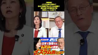 【参政党】イスラム教とは何か？日本で急増するムスリムの実態！滝本太郎 MC梅村みずほ【赤坂ニュース461】 2/7