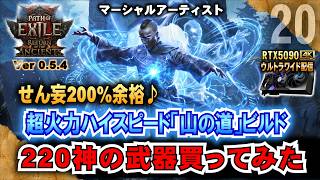 220神の武器買ってみた【POE2】超火力ハイスピード「山の道」ビルド!! 　マーシャルアーティスト　　"Ver0.5.4" 「RTX5090/9950X3D/2K:UltraWide」
