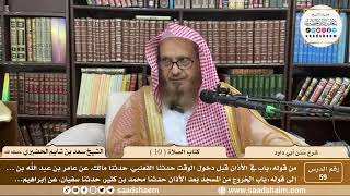 صورة 59 - سنن أبي داود - كتاب الصلاة ( 10 ) - الشيخ سعد بن شايم الحضيري